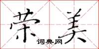 黃華生榮美楷書怎么寫