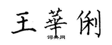 何伯昌王華俐楷書個性簽名怎么寫