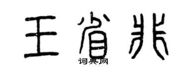 曾慶福王省非篆書個性簽名怎么寫