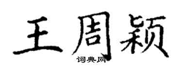 丁謙王周穎楷書個性簽名怎么寫