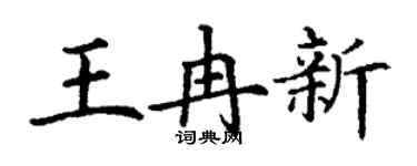 丁謙王冉新楷書個性簽名怎么寫
