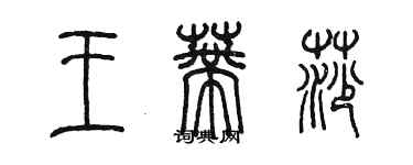 陳墨王蒂莎篆書個性簽名怎么寫