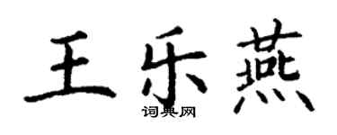 丁謙王樂燕楷書個性簽名怎么寫