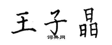 何伯昌王子晶楷書個性簽名怎么寫