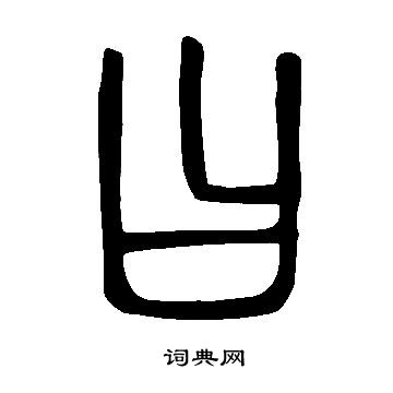 說文解字寫的曰