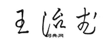 駱恆光王治武草書個性簽名怎么寫