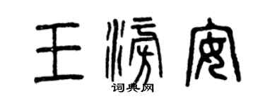 曾慶福王澎安篆書個性簽名怎么寫