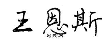 曾慶福王恩斯行書個性簽名怎么寫