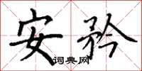 丁謙安矜楷書怎么寫