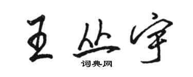 駱恆光王叢宇行書個性簽名怎么寫