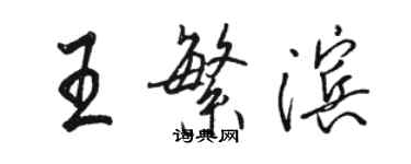 駱恆光王繁濱行書個性簽名怎么寫