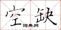 黃華生空缺楷書怎么寫