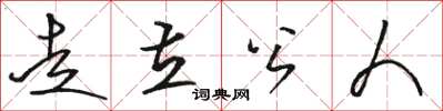 駱恆光走立公人草書怎么寫