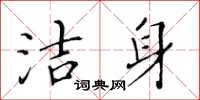 黃華生潔身楷書怎么寫