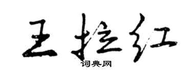 曾慶福王拉紅行書個性簽名怎么寫