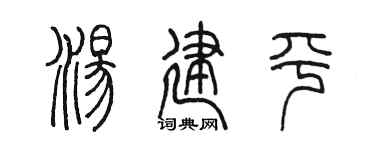 陳墨湯建平篆書個性簽名怎么寫