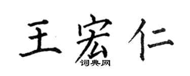 何伯昌王宏仁楷書個性簽名怎么寫