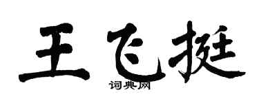 翁闓運王飛挺楷書個性簽名怎么寫