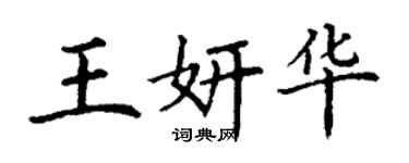 丁謙王妍華楷書個性簽名怎么寫