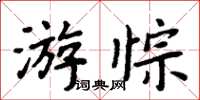 周炳元游悰楷書怎么寫