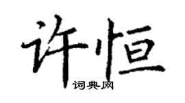 丁謙許恆楷書個性簽名怎么寫