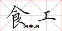 田英章食工楷書怎么寫