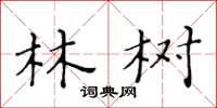 黃華生林樹楷書怎么寫