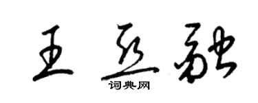 梁錦英王亞融草書個性簽名怎么寫