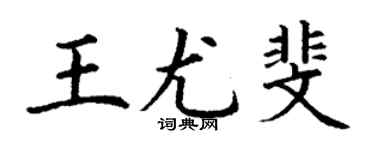 丁謙王尤斐楷書個性簽名怎么寫