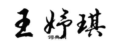 胡問遂王妤琪行書個性簽名怎么寫