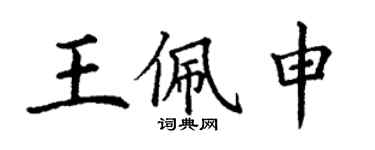 丁謙王佩申楷書個性簽名怎么寫