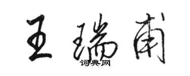 駱恆光王瑞甫行書個性簽名怎么寫