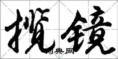 胡問遂攬鏡行書怎么寫