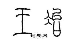 陳墨王冶篆書個性簽名怎么寫