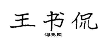 袁強王書侃楷書個性簽名怎么寫