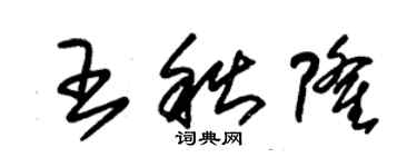 朱錫榮王秋隆草書個性簽名怎么寫