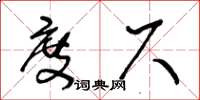 王冬齡度尺草書怎么寫