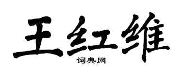 翁闓運王紅維楷書個性簽名怎么寫