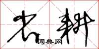 王冬齡省耕草書怎么寫