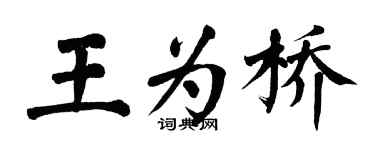 翁闓運王為橋楷書個性簽名怎么寫