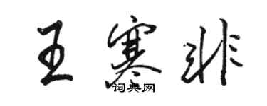 駱恆光王寒非行書個性簽名怎么寫