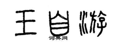 曾慶福王自游篆書個性簽名怎么寫