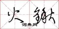 王冬齡火鍬草書怎么寫