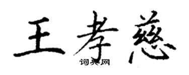 丁謙王孝慈楷書個性簽名怎么寫