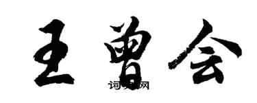 胡問遂王曾會行書個性簽名怎么寫