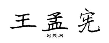 袁強王孟憲楷書個性簽名怎么寫