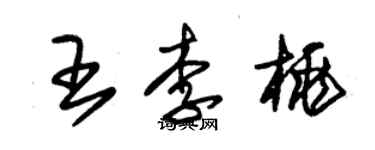 朱錫榮王李桃草書個性簽名怎么寫