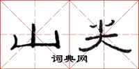 范連陞山尖隸書怎么寫