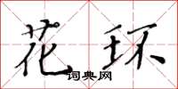 黃華生花環楷書怎么寫