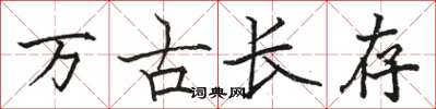 駱恆光萬古長存楷書怎么寫